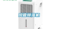 风管除湿机