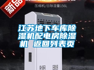 行业新闻江苏地下车库除湿机配电房除湿机 返回列表页