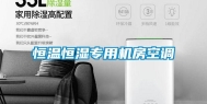 恒温恒湿专用机房空调