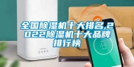 全国除湿机十大排名,2022除湿机十大品牌排行榜