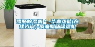 腊肠除湿机＊-华青热能(在线咨询)-威海腊肠除湿机