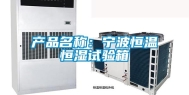 产品名称：宁波恒温恒湿试验箱