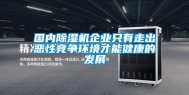 国内除湿机企业只有走出恶性竞争环境才能健康的发展