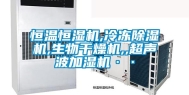 恒温恒湿机,冷冻除湿机,生物干燥机,,超声波加湿机··