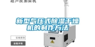 新型气压式除湿干燥机的制作方法