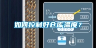 如何控制好仓库温度？