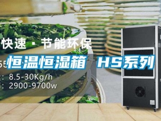 知识百科恒温恒湿箱 HS系列