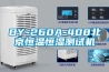 BY-260A-408北京恒温恒湿测试机