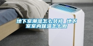 地下室潮湿怎么装修 地下室室内保温怎么做