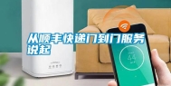 从顺丰快递门到门服务说起