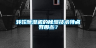 转轮除湿机的除湿技术特点有哪些？
