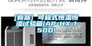 [新品] 可程式恒温恒湿试验箱(AP-HX-150D)