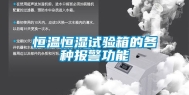 恒温恒湿试验箱的各种报警功能