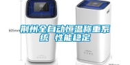 荆州全自动恒温称重系统 性能稳定