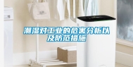 潮湿对工业的危害分析以及防范措施