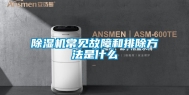 除湿机常见故障和排除方法是什么