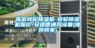 高密转轮除湿机-转轮除湿机报价-安适德通风设备(推荐商家)