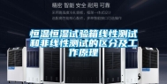 恒温恒湿试验箱线性测试和非线性测试的区分及工作原理