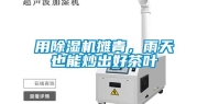 用除湿机摊青，雨天也能炒出好茶叶