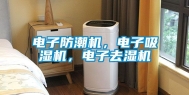 电子防潮机，电子吸湿机，电子去湿机