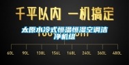 太原水冷式恒温恒湿空调洁净机组