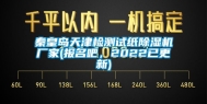 秦皇岛天津检测试纸除湿机厂家(报名吧，2022已更新)