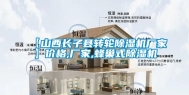 【山西长子县转轮除湿机厂家】价格,厂家,蜂巢式除湿机