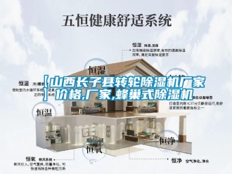 企业新闻【山西长子县转轮除湿机厂家】价格,厂家,蜂巢式除湿机