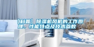 【科普】除湿机风机的工作原理、性能特点及技术参数