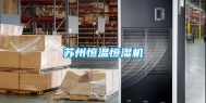 苏州恒温恒湿机
