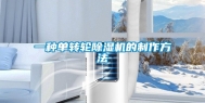 一种单转轮除湿机的制作方法