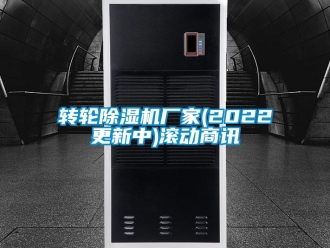 企业新闻转轮除湿机厂家(2022更新中)滚动商讯