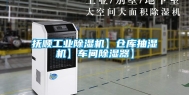抚顺工业除湿机】仓库抽湿机】车间除湿器】