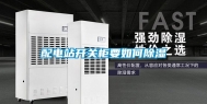 配电站开关柜要如何除湿