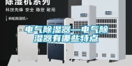 电气除湿器—电气除湿器有哪些特点