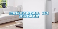 过氧化氢消毒灭菌器，移动随心灭菌彻底