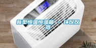 新型恒温恒湿箱 - 环仪仪器