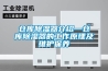仓库除湿器介绍—仓库除湿器的工作原理及维护保养