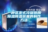 一种蒸发式冷凝器用除湿降温装置的制作方法