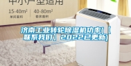 济南工业转轮除湿机功率(【联系我们】2022已更新)