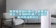 胜荣电器知识普及：家里湿度大，该如何防潮？空调与新风除湿的对比