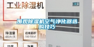 围观除湿机空气净化器选购技巧