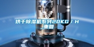 烘干除湿机系列20KG／H_重复