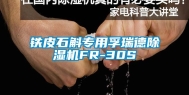 铁皮石斛专用孚瑞德除湿机FR-30S