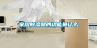 家用除湿器的功能是什么