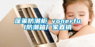 蓬莱防潮柜 vonerful防潮箱厂家直销