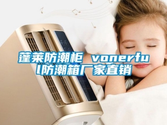 常见问题蓬莱防潮柜 vonerful防潮箱厂家直销