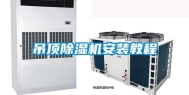 吊顶除湿机安装教程