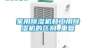 家用除湿机和工用除湿机的区别_重复