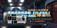 弗迪沃斯除湿机 FD-E40／FD-60L